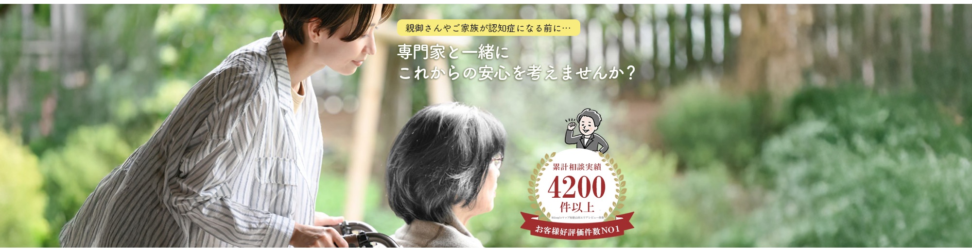 専門家と一緒にこれからの安心を考えませんか？