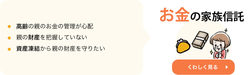 お金の家族信託