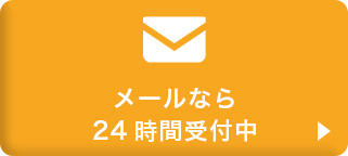 メール