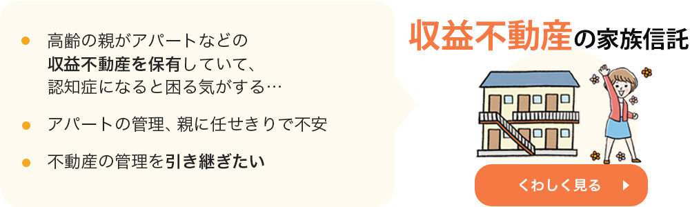 収益不動産の家族信託