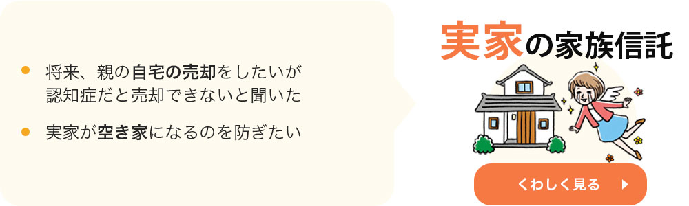 実家の家族信託