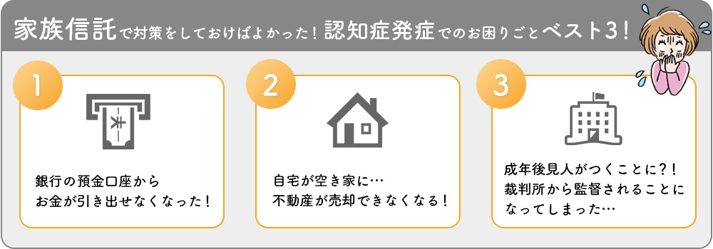 家族信託で対策をしておかないと・・・・