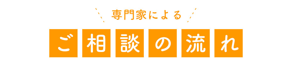 無料相談の流れ