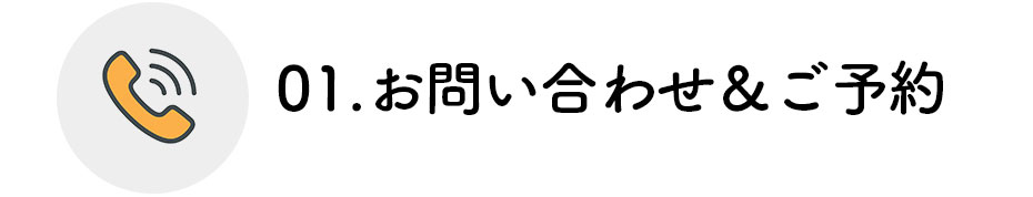 ご予約