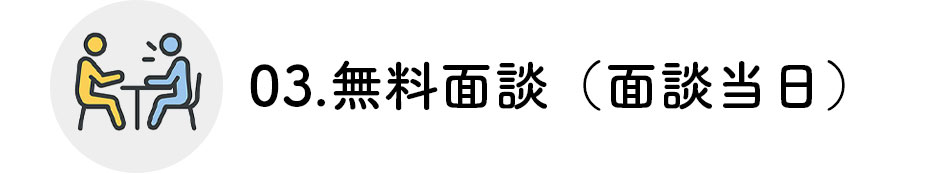 面談当日