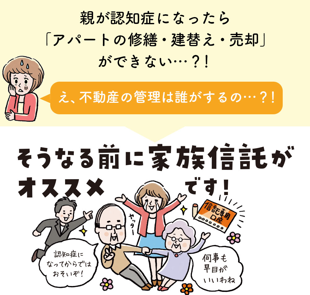 アパートの家族信託