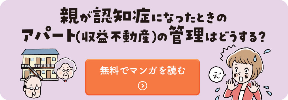 アパートの家族信託