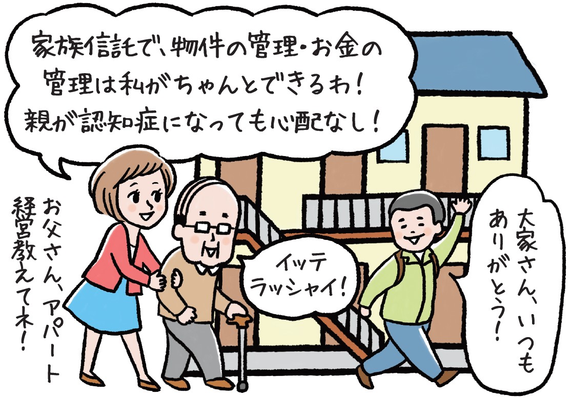 アパートの家族信託
