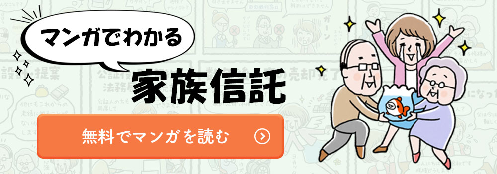 漫画で分かる家族信託
