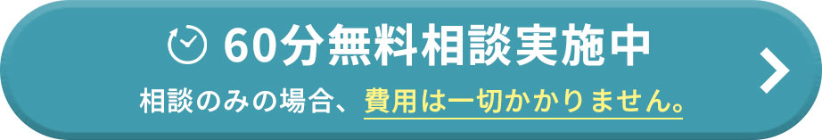 無料相談