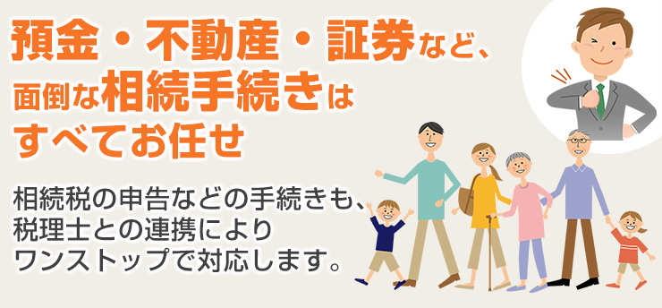 相続手続き丸ごと代行サービスｌ和歌山つなぐ