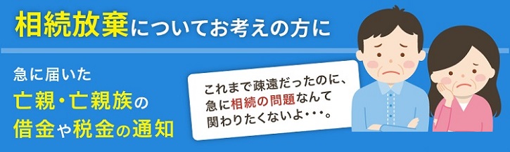 相続放棄のプランｌ和歌山つなぐ