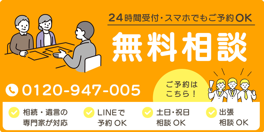 相続・遺言の無料相談受付中！