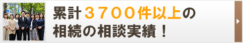 累計3,700件以上の 相続の相談実績！!