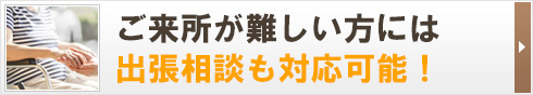 ご来社が難しいかたには出張相談も対応可能