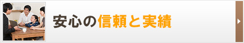 安心の信頼と実績