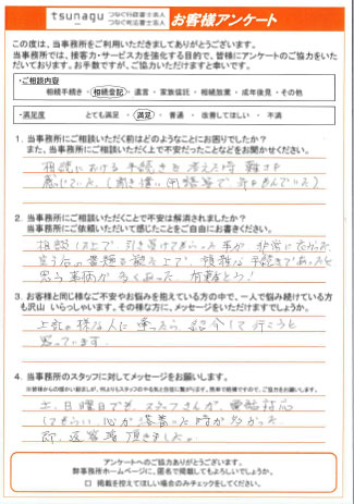 つなぐ司法書士・行政書士のお客様の声