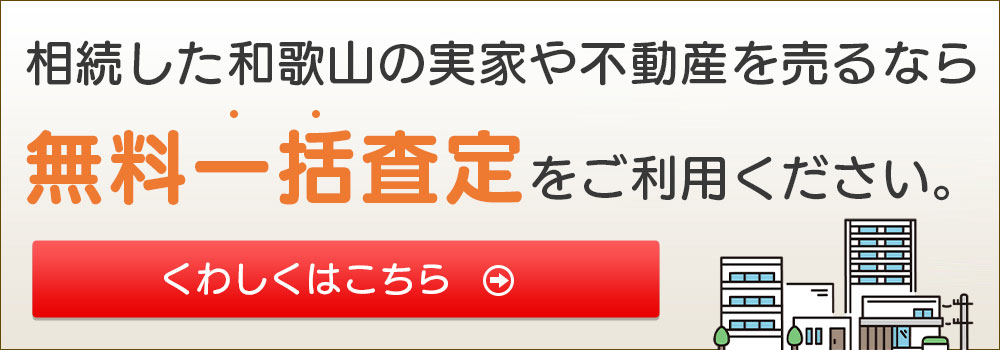 相続した和歌山の実家や不動産を無料一括査定