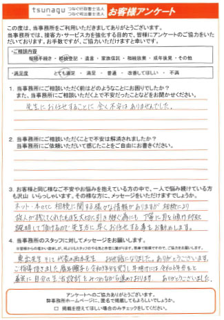 つなぐ司法書士・行政書士のお客様の声