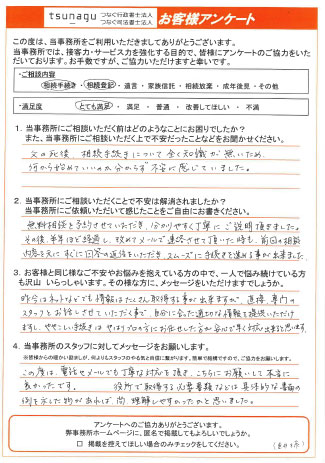 つなぐ司法書士・行政書士のお客様の声