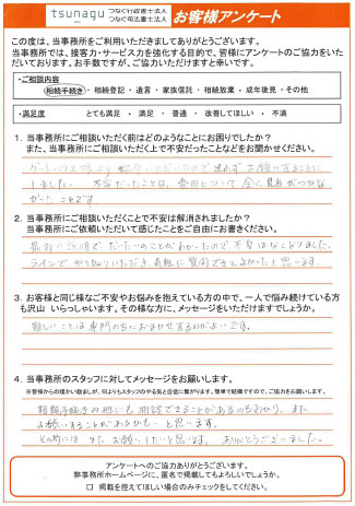 つなぐ司法書士・行政書士のお客様の声