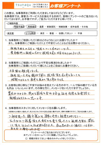 つなぐ司法書士・行政書士のお客様の声