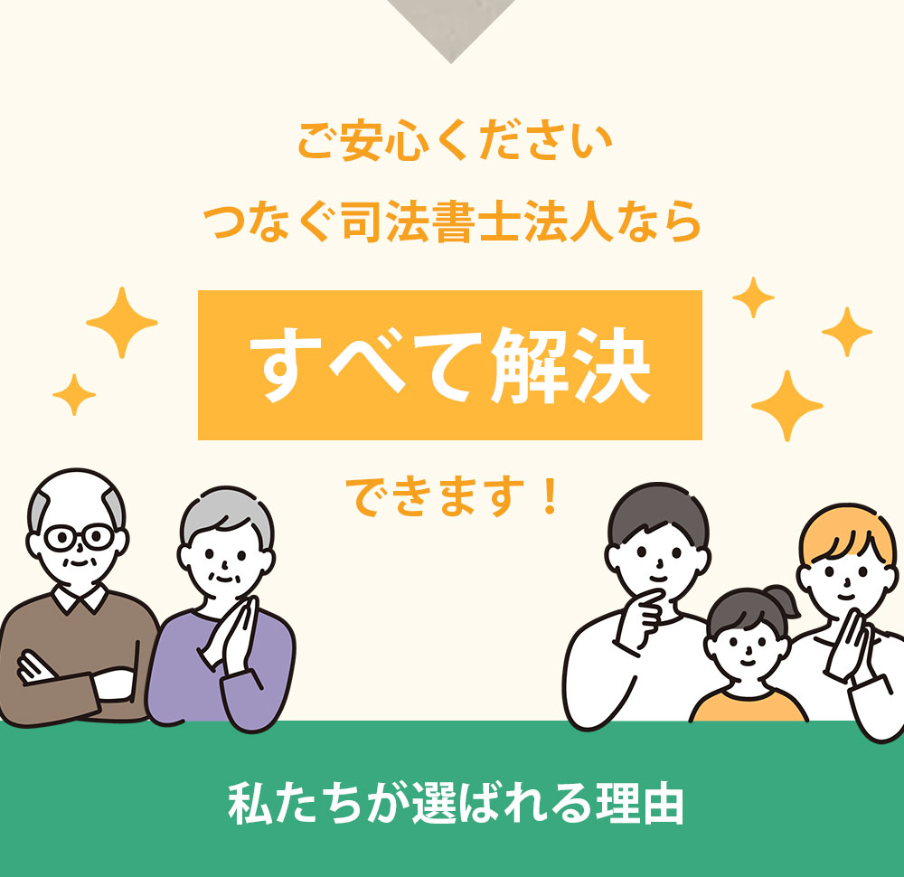 つなぐ司法書士が解決します！