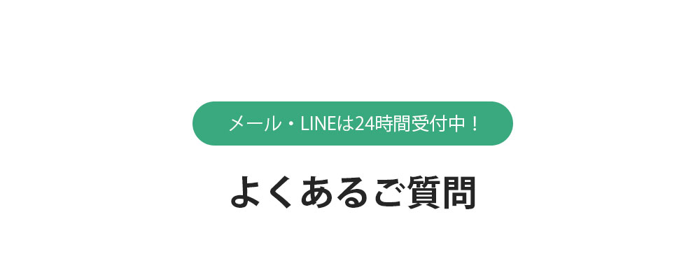 よくある質問