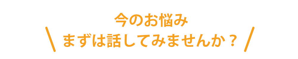 まずは話してみませんか？