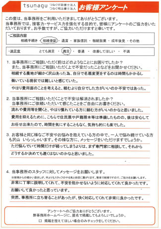 つなぐ司法書士・行政書士のお客様の声