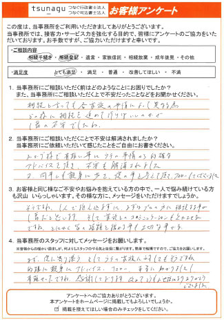 つなぐ司法書士・行政書士のお客様の声