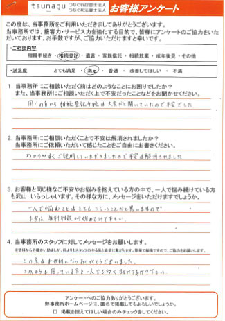 つなぐ司法書士・行政書士のお客様の声