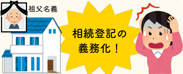 祖父名義の土地を放置していたら…