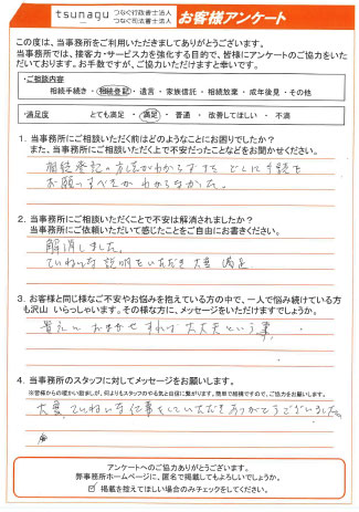つなぐ司法書士・行政書士のお客様の声