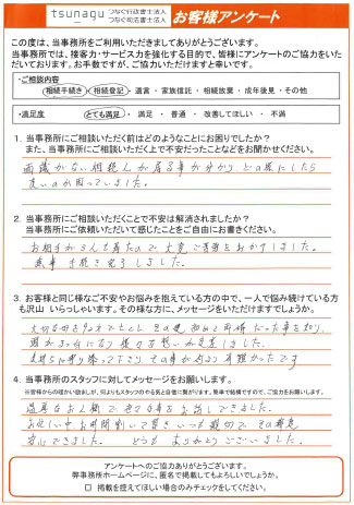 つなぐ司法書士・行政書士のお客様の声