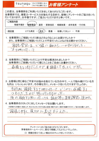 つなぐ司法書士・行政書士のお客様の声