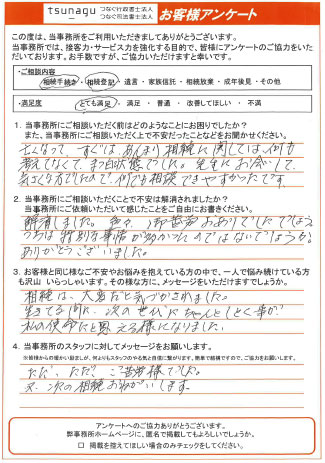つなぐ司法書士・行政書士のお客様の声
