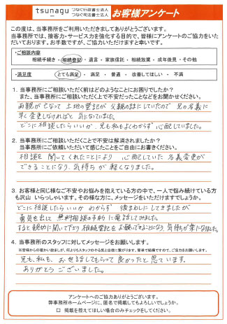 つなぐ司法書士・行政書士のお客様の声