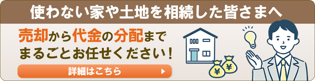 相続した不動産の売却から代金の分配まで、司法書士に丸ごと遺産承継をお任せください！ 司法書士による遺産承継プラン 詳細はこちら