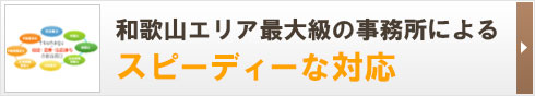和歌山エリア最大級の司法書士法人によるスピーディーな対応