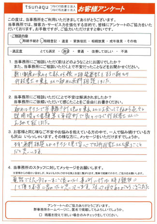 つなぐ司法書士・行政書士のお客様の声