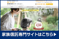 家族信託専門サイトはこちら