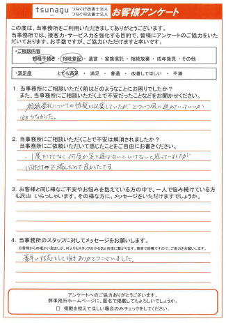 つなぐ司法書士・行政書士のお客様の声