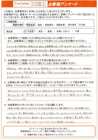つなぐ司法書士・行政書士のお客様の声