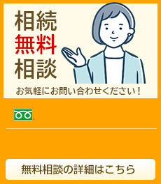 相続無料相談