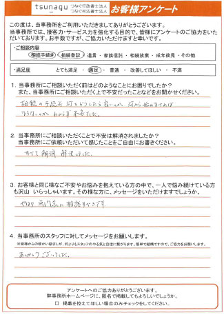 つなぐ司法書士・行政書士のお客様の声