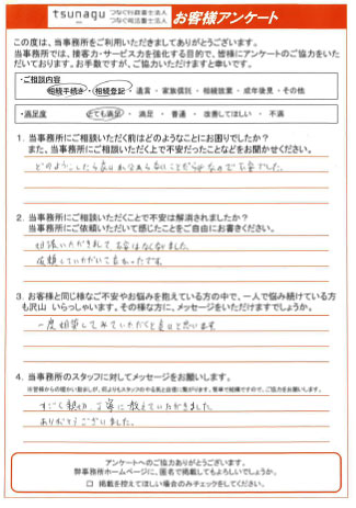 つなぐ司法書士・行政書士のお客様の声