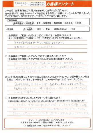 つなぐ司法書士・行政書士のお客様の声