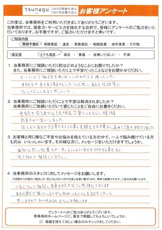 つなぐ司法書士・行政書士のお客様の声