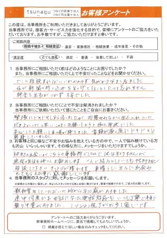 つなぐ司法書士・行政書士のお客様の声